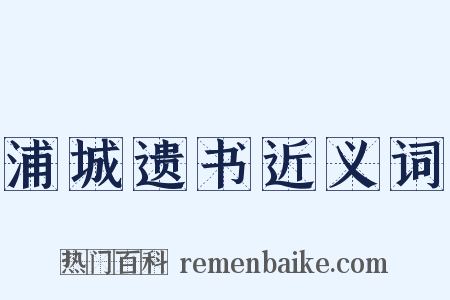 浦城遗书近义词是什么意思的图片